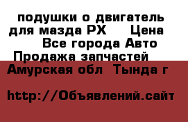 подушки о двигатель для мазда РХ-8 › Цена ­ 500 - Все города Авто » Продажа запчастей   . Амурская обл.,Тында г.